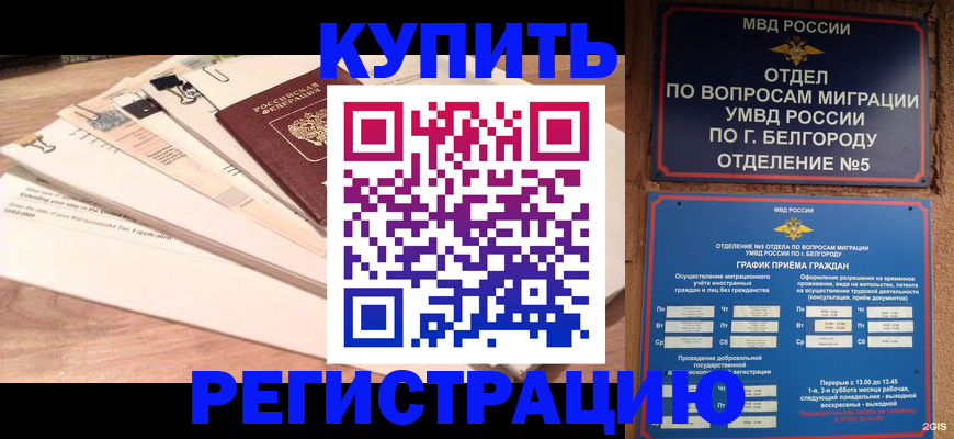 временная регистрация в Хотьково